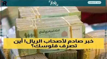 قفزة الريال السعودي بـ200% بين عدن وصنعاء تثير جدل أسعار الصرف